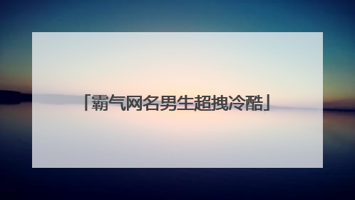 霸气网名男生超拽冷酷