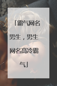 霸气网名男生,男生网名高冷霸气