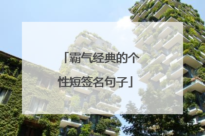 霸气经典的个性短签名句子