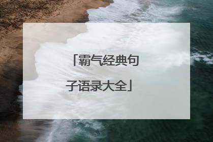 霸气经典句子语录大全