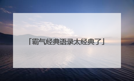 霸气经典语录太经典了