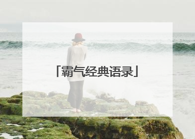 霸气经典语录