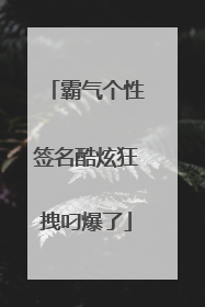 霸气个性签名酷炫狂拽叼爆了