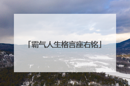 霸气人生格言座右铭