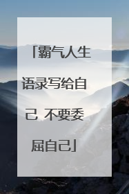 霸气人生语录写给自己 不要委屈自己