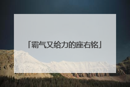 霸气又给力的座右铭