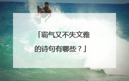 霸气又不失文雅的诗句有哪些？