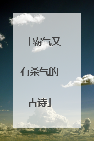 霸气又有杀气的古诗