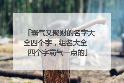 霸气又聚财的名字大全四个字,组名大全 四个字霸气一点的