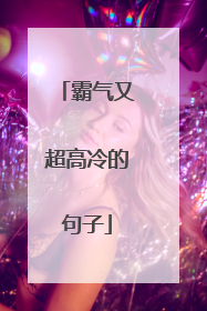 霸气又超高冷的句子