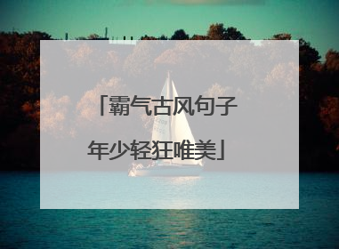 霸气古风句子年少轻狂唯美