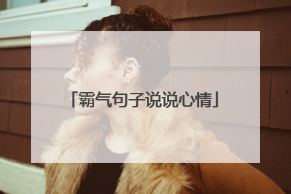 霸气句子说说心情