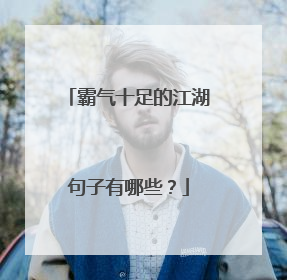 霸气十足的江湖句子有哪些?