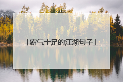 霸气十足的江湖句子