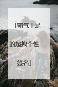 霸气十足的超拽个性签名