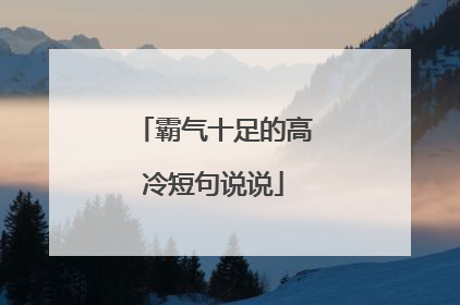 霸气十足的高冷短句说说