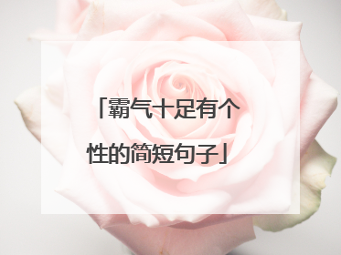 霸气十足有个性的简短句子