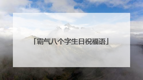 霸气八个字生日祝福语