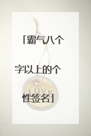 霸气八个字以上的个性签名