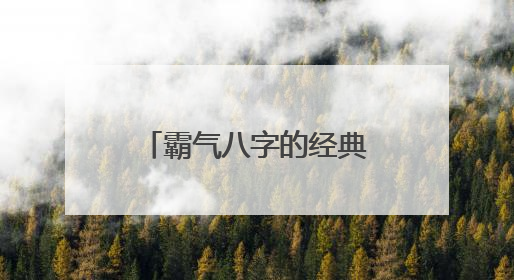 霸气八字的经典励志名言短句