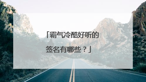 霸气冷酷好听的签名有哪些?