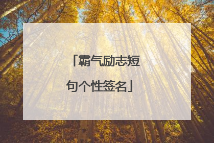 霸气励志短句个性签名