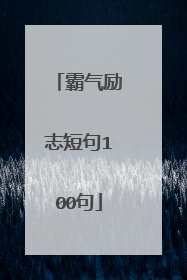 霸气励志短句100句