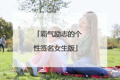 霸气励志的个性签名女生版