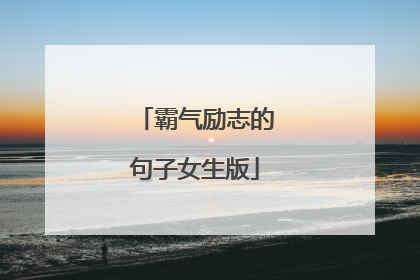 霸气励志的句子女生版