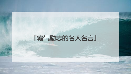 霸气励志的名人名言
