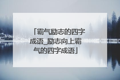 霸气励志的四字成语_励志向上霸气的四字成语