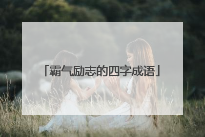 霸气励志的四字成语