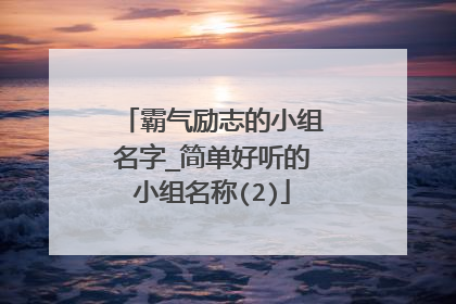 霸气励志的小组名字_简单好听的小组名称(2)