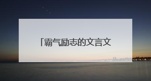 霸气励志的文言文名言短句_文言文霸气励志名言短句