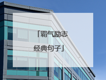 霸气励志经典句子