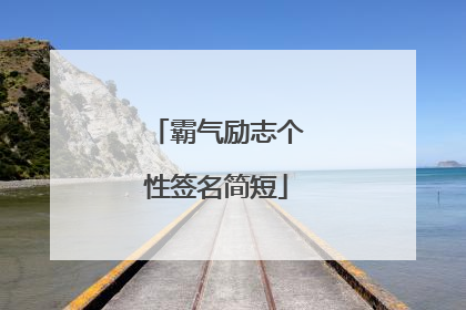 霸气励志个性签名简短