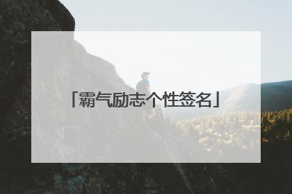 霸气励志个性签名