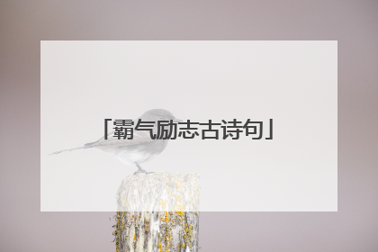 霸气励志古诗句
