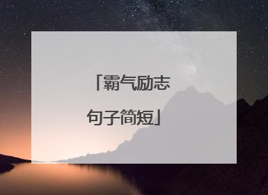 霸气励志句子简短