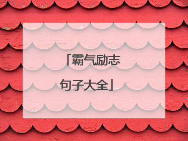 霸气励志句子大全