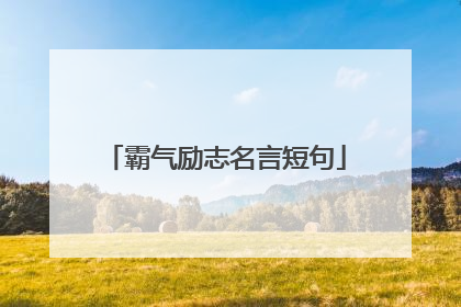 霸气励志名言短句