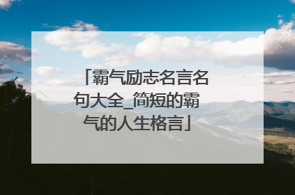 霸气励志名言名句大全_简短的霸气的人生格言