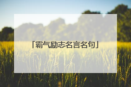 霸气励志名言名句