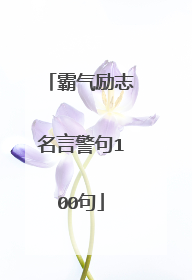 霸气励志名言警句100句