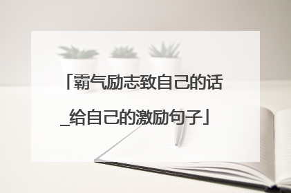 霸气励志致自己的话_给自己的激励句子