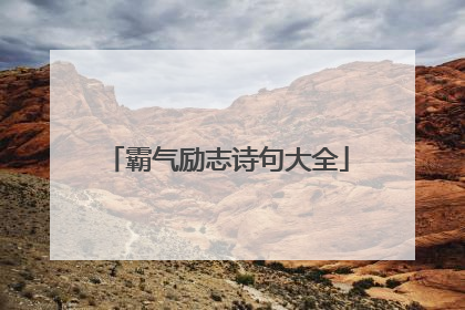 霸气励志诗句大全