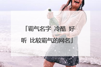 霸气名字 冷酷 好听 比较霸气的网名