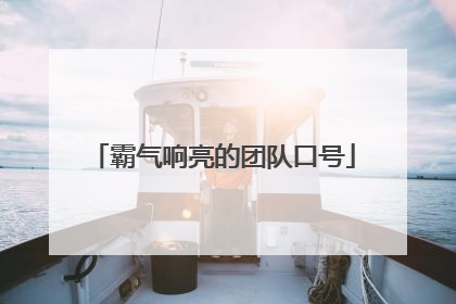 霸气响亮的团队口号