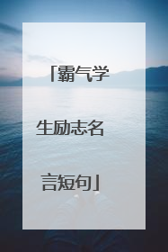 霸气学生励志名言短句