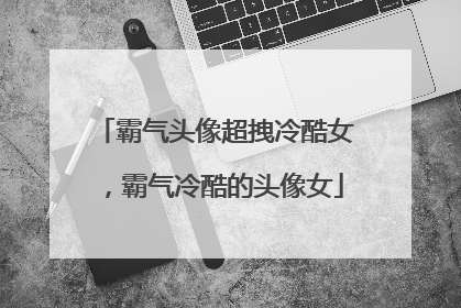 霸气头像超拽冷酷女,霸气冷酷的头像女